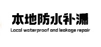 齐齐哈尔本地防水补漏